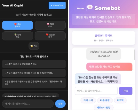 (1-2) 바이브 코딩으로 개발한 앱 서비스 UI: (좌) 관계 고민상담 코칭 서비스 ‘Your AI Cupid’, (우) 가상연애 시뮬레이터 ‘Somebot’
